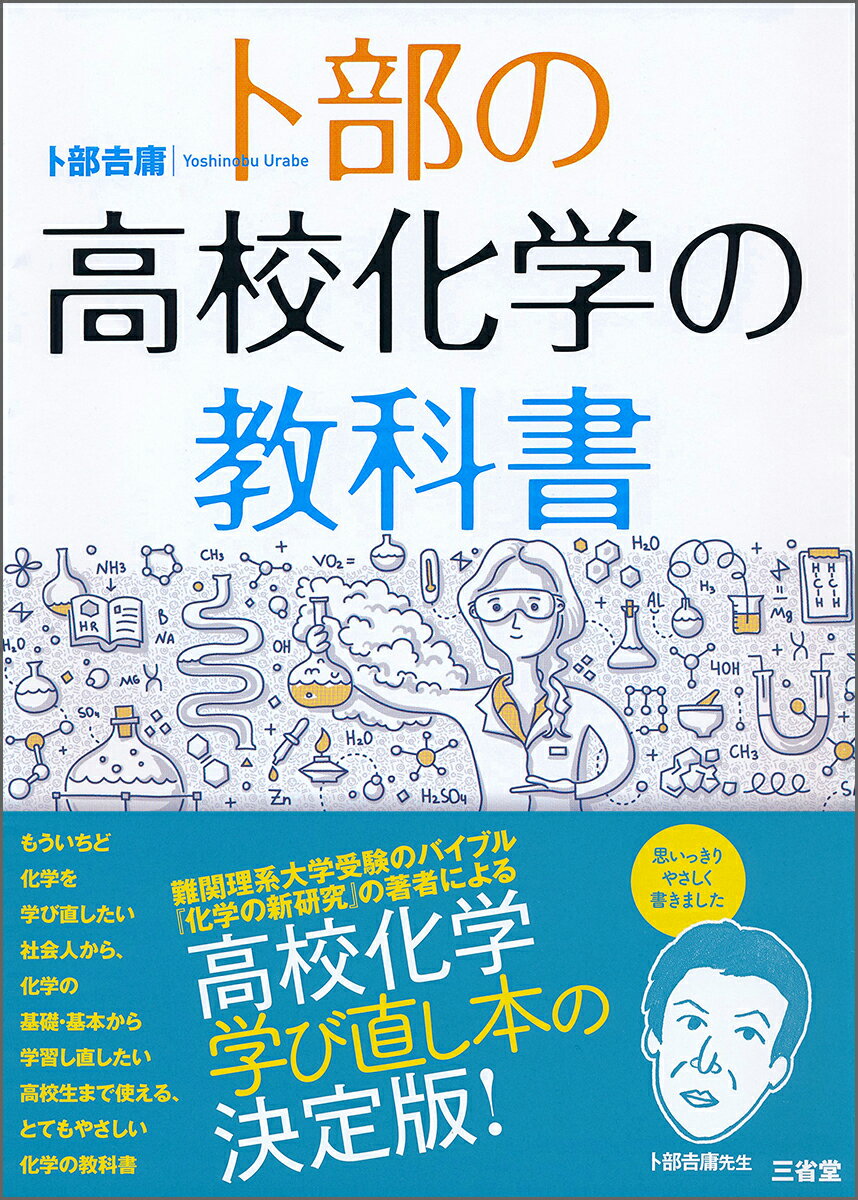 卜部の高校化学の教科書 [ 卜部吉庸 ]