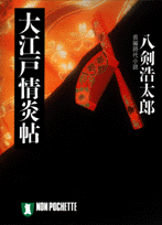大江戸情炎帖