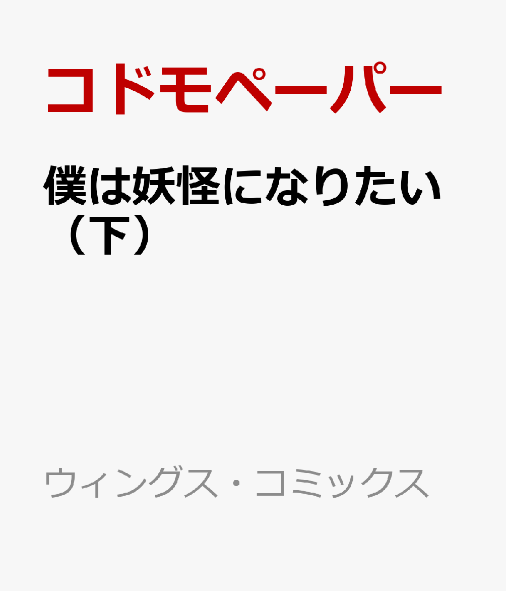 僕は妖怪になりたい（下）