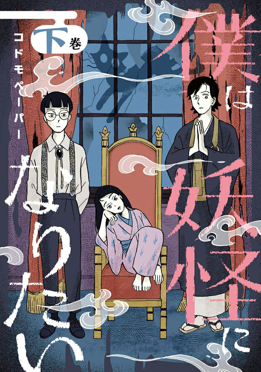 僕は妖怪になりたい（下）