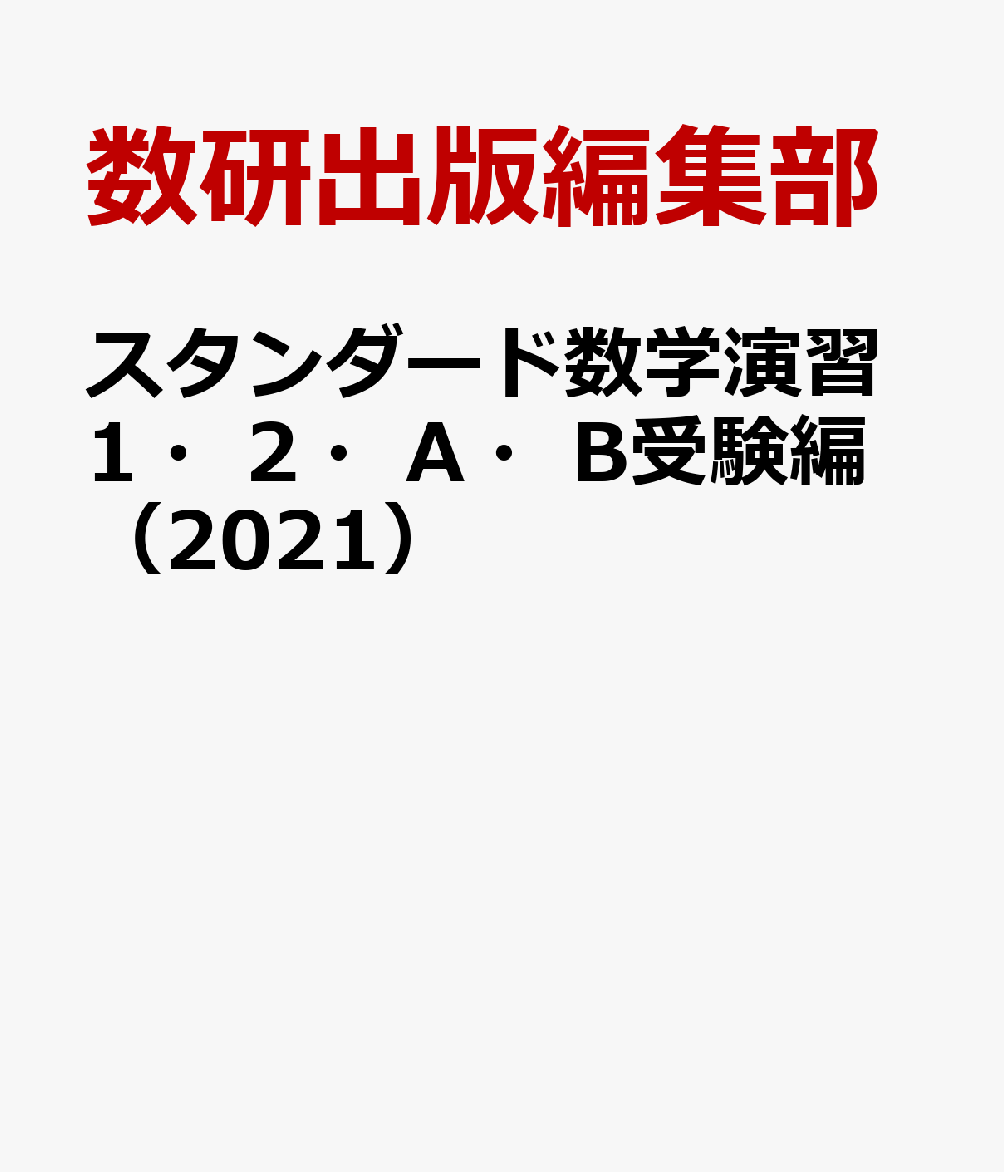 スタンダード数学演習1・2・A・B受験編（2021）