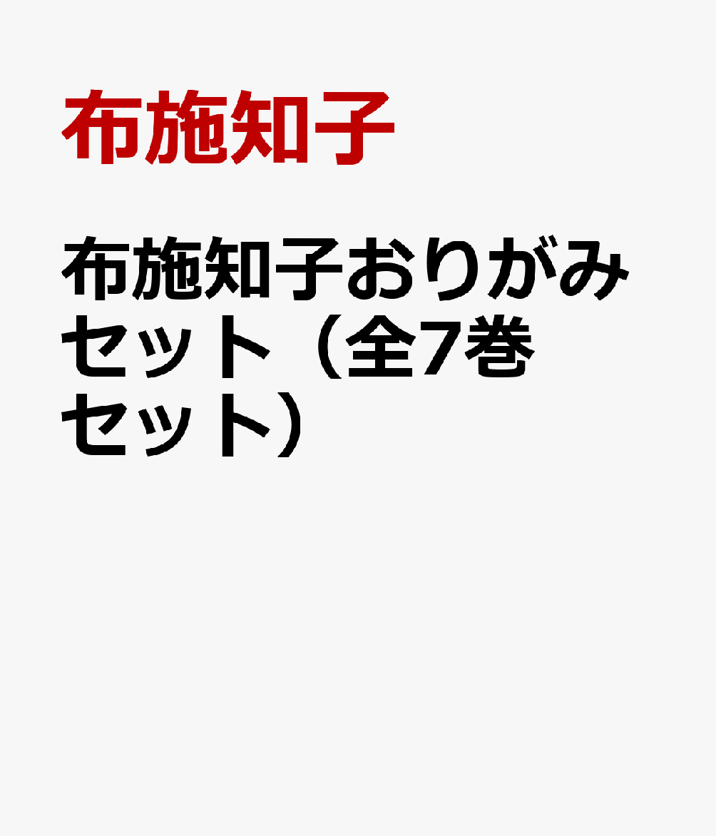 布施知子おりがみセット（全7巻セット）