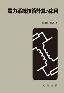 電力系統技術計算の応用 [ 新田目 倖造 ]