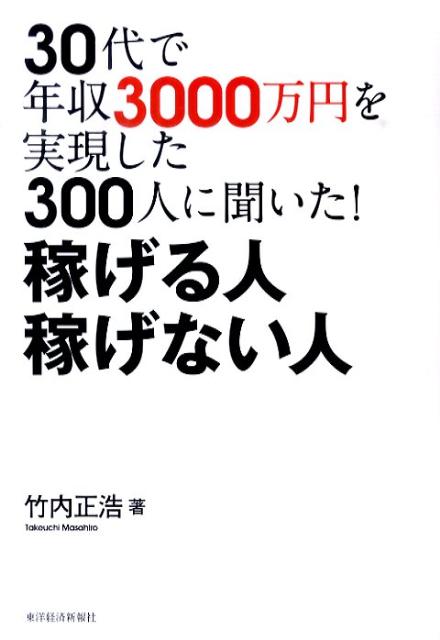 30代で年収3000万円を実現した300人に聞いた！稼げる人稼げない人