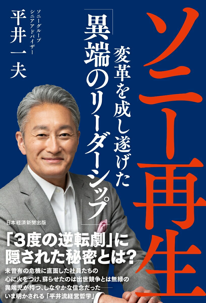 ソニー再生 変革を成し遂げた 異端のリーダーシップ [ 平井 一夫 ]