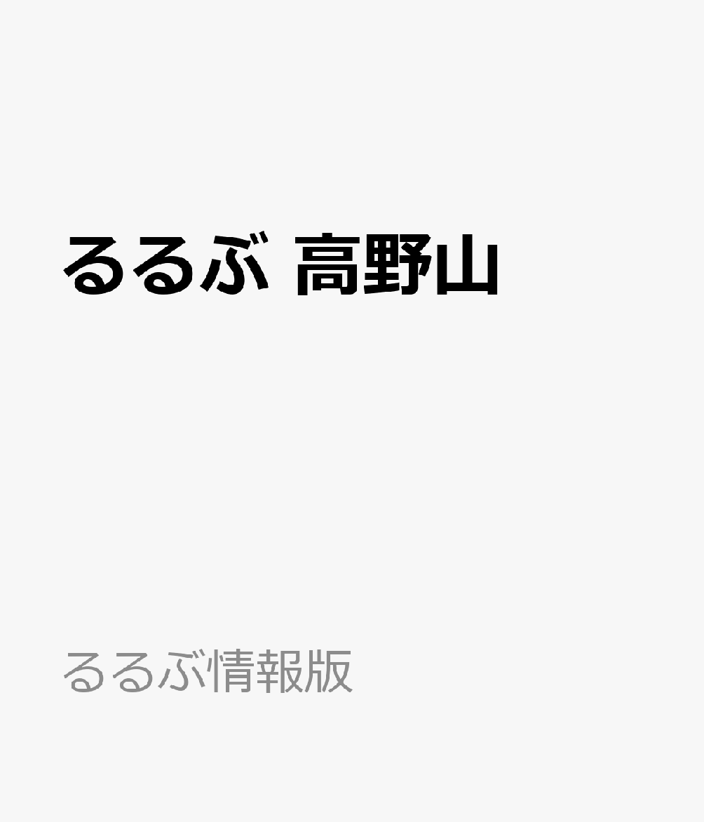 るるぶ 高野山