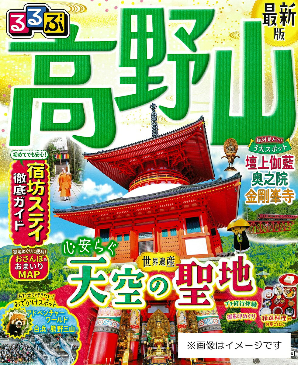 るるぶ 高野山の表紙