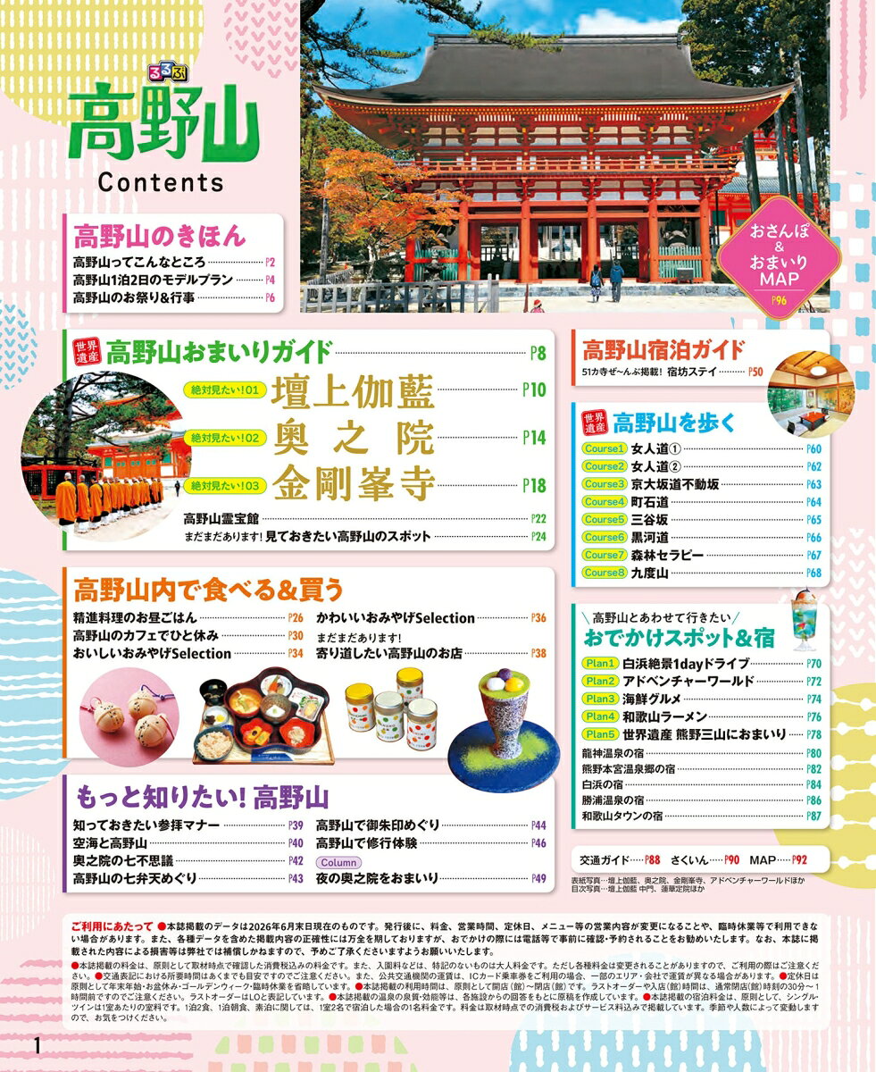 るるぶ 高野山 （るるぶ情報版） [ JTBパブリッシング 旅行ガイドブック 編集部 ] book-22005109 楽天ブックス サンプル画像2