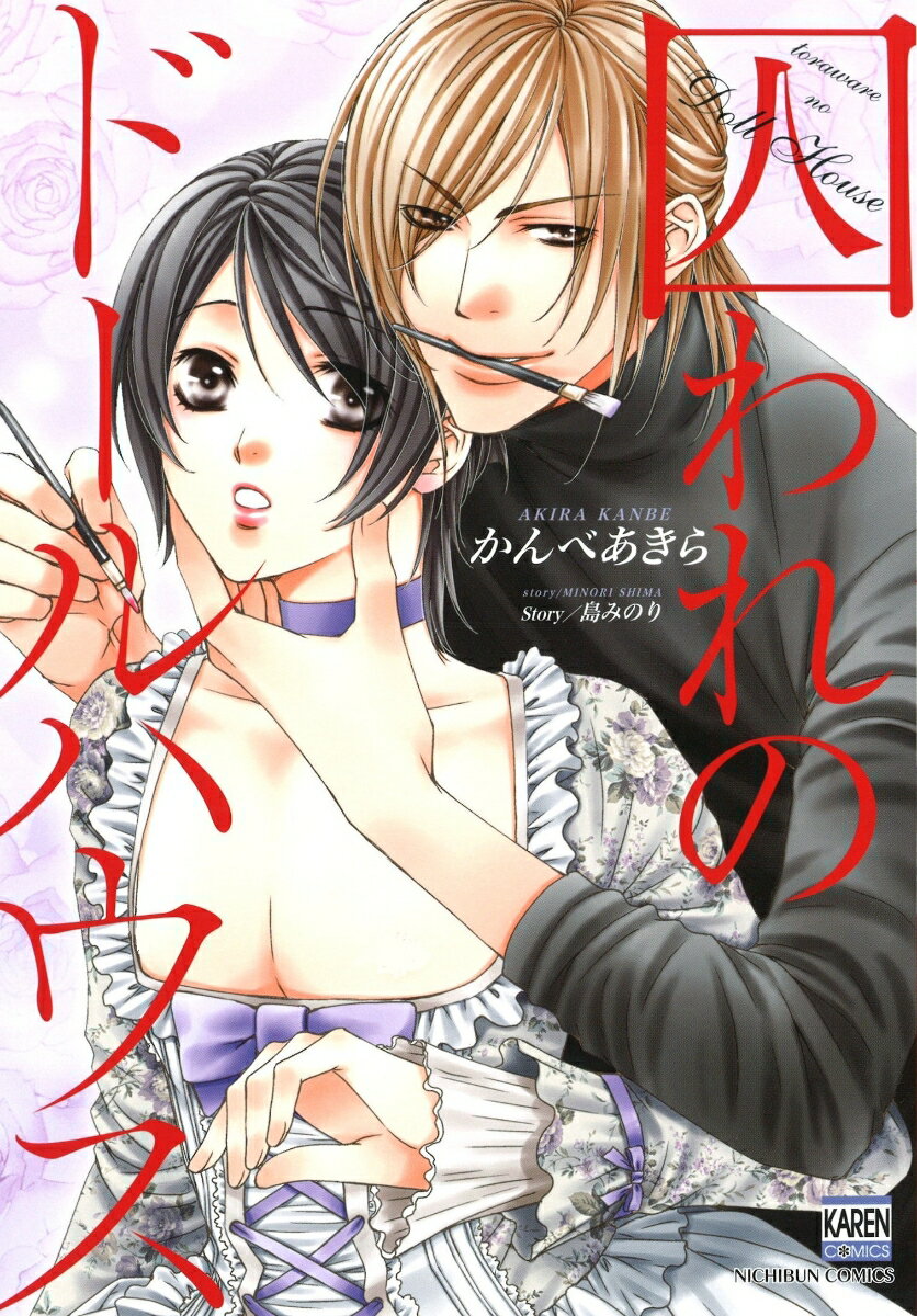 囚われのドールハウス