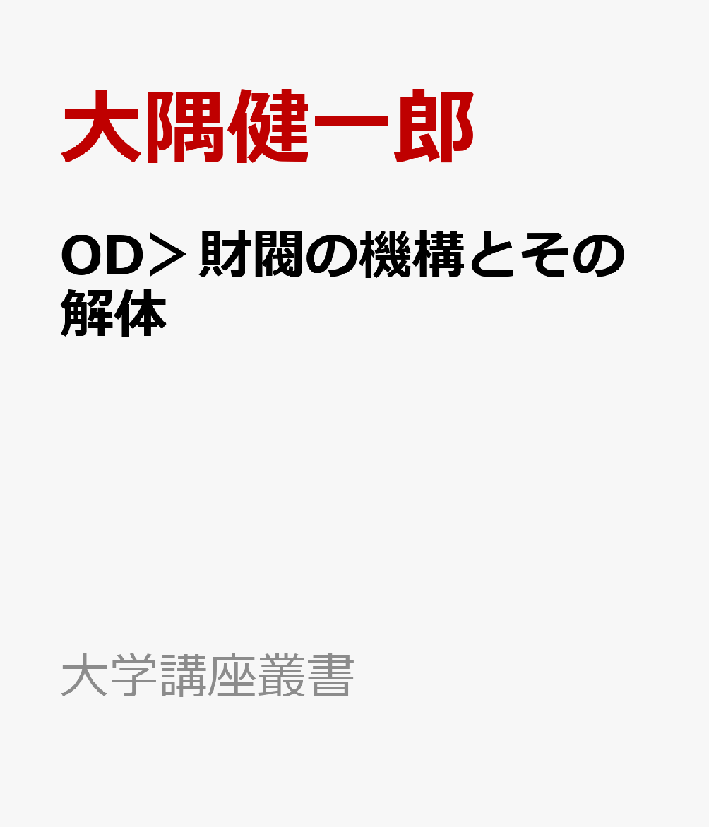 OD＞財閥の機構とその解体