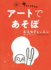 アートであそぼ おえかきレッスン わくわくワーク [ マリオン・デュシャーズ ]