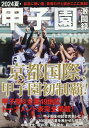 2024夏・甲子園激闘録 (コスミックムック)