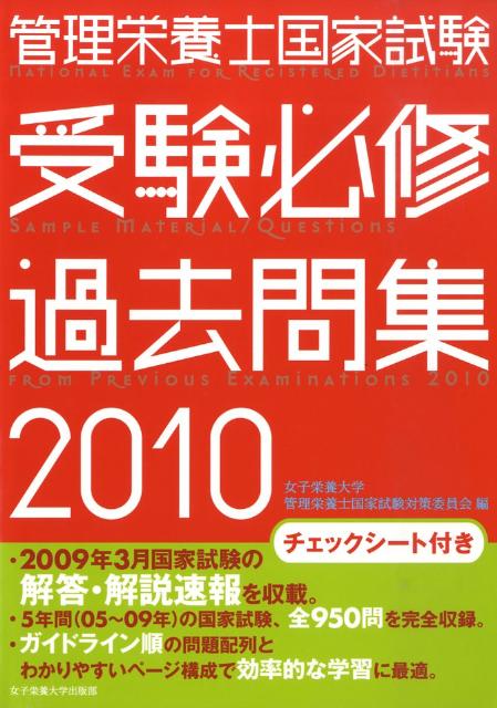 管理栄養士国家試験受験必修過去問集（2010）