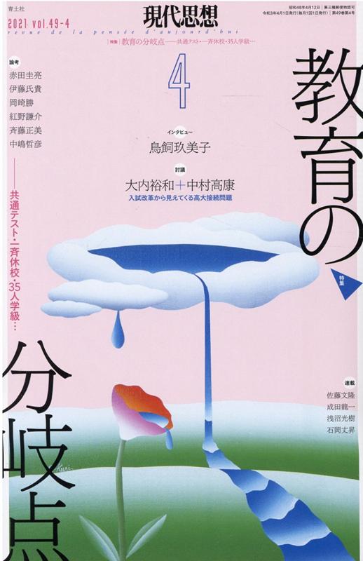 現代思想（2021 4（vol．49-4）