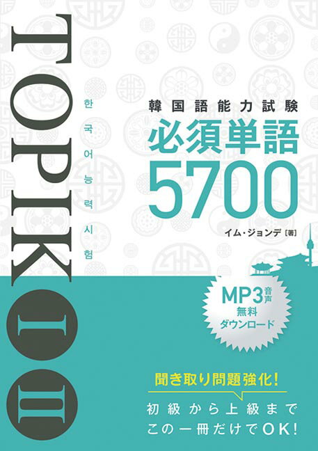 韓国語能力試験TOPIK I、II必須単語5700 [ イム・ジョンデ ]