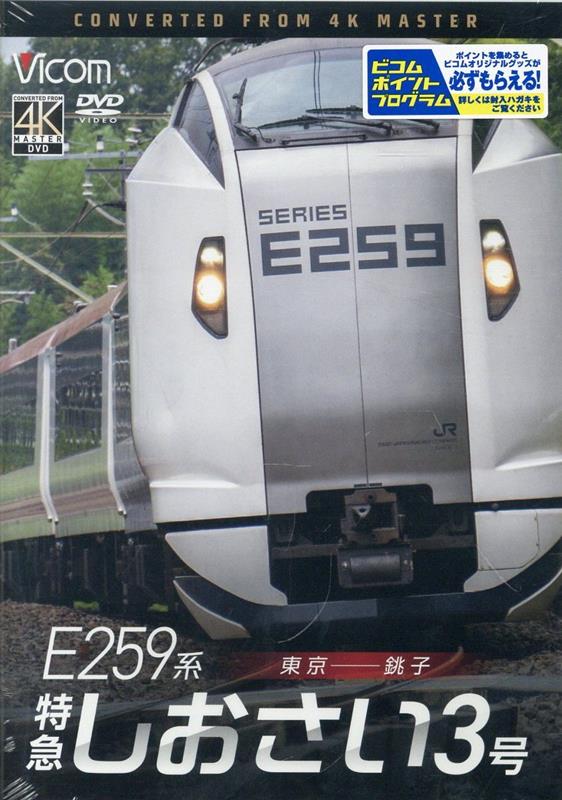 DVD＞E259系特急しおさい3号