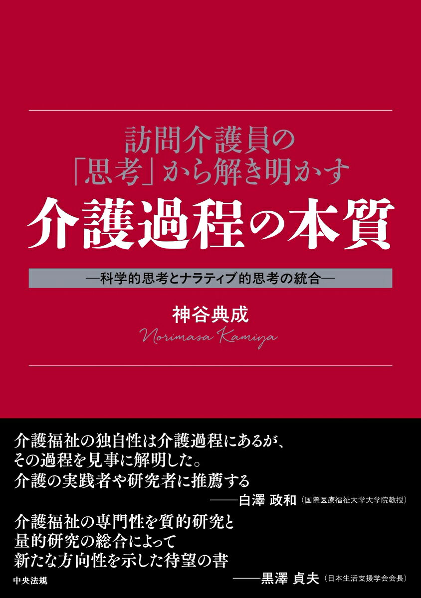 訪問介護員の「思考」から解き明かす介護過程の本質