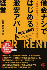 借金ナシではじめる激安アパート経営 不動産投資でつとめ人を卒業スル方法 [ 加藤ひろゆき ]