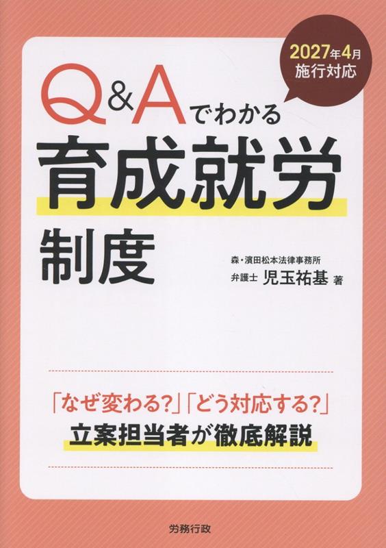 2027年4月施行対応　Q&Aでわかる育成就労制度