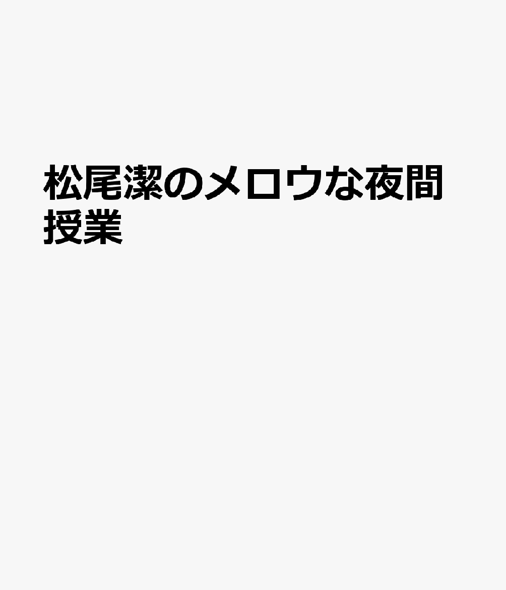 松尾潔のメロウな夜間授業