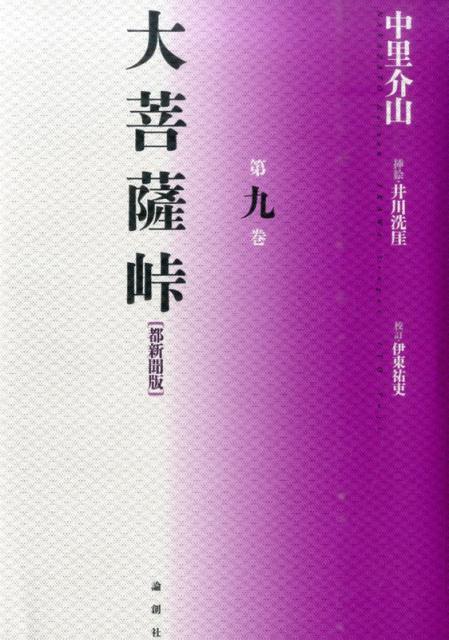 大菩薩峠（第9巻）