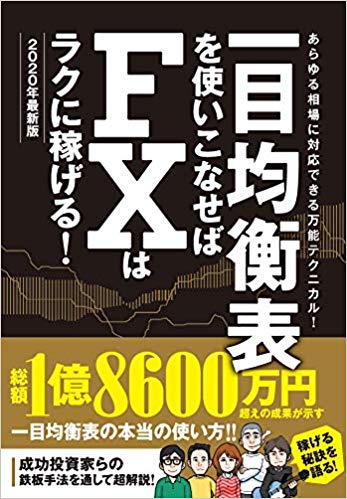 一目均衡表を使いこなせばFXはラクに稼げる！2020年最新版 （稼ぐ投資） [ 柳生 大穂 ]