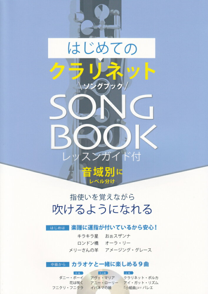 レッスンガイド付 アルソ出版ハジメテ ノ クラリネット ソング ブック 発行年月：2017年03月 ページ数：83p ISBN：9784873124124 本 エンタメ・ゲーム 音楽 その他 楽譜 管・打楽器 その他