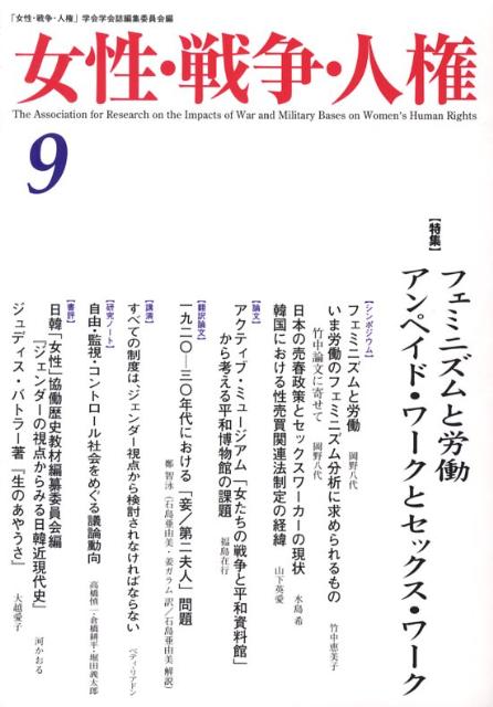女性・戦争・人権（第9号）