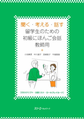 聞く・考える・話す留学生のための初級にほんご会話教師用