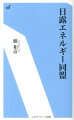 日露エネルギー同盟