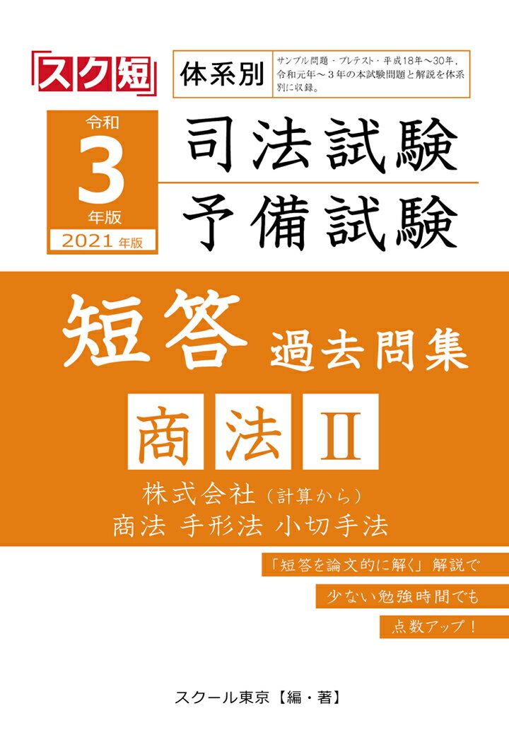 令和3年（2021年）版 体系別 司法試験・予備試験 短答 過去問集 商法2 [ スクール東京 ]