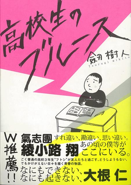 【バーゲン本】高校生のブルース
