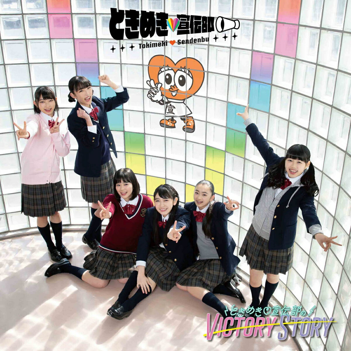 ときめき（白抜きのハート記号）宣伝部のVICTORY STORY / 青春ハートシェ イカー (TYPE-E すぷりんぐ盤)