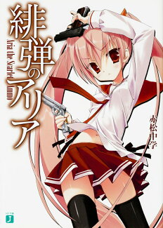 緋弾のアリアの表紙