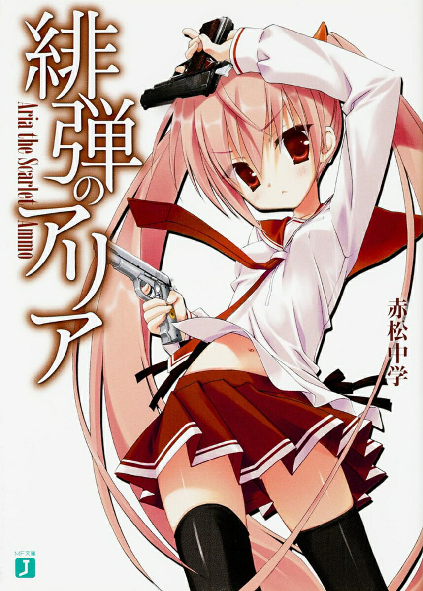 緋弾のアリア（1）