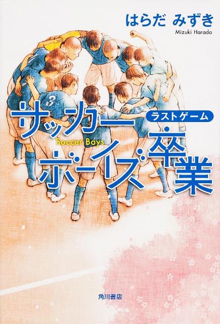 サッカーボーイズ卒業