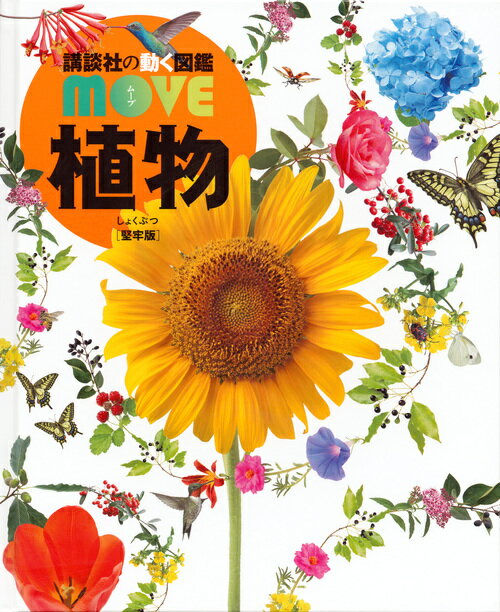 講談社 講談社の動く図鑑MOVE ┃　植物　┃　［堅牢版］ （講談社の動く図鑑MOVE） [ 講談社 ]