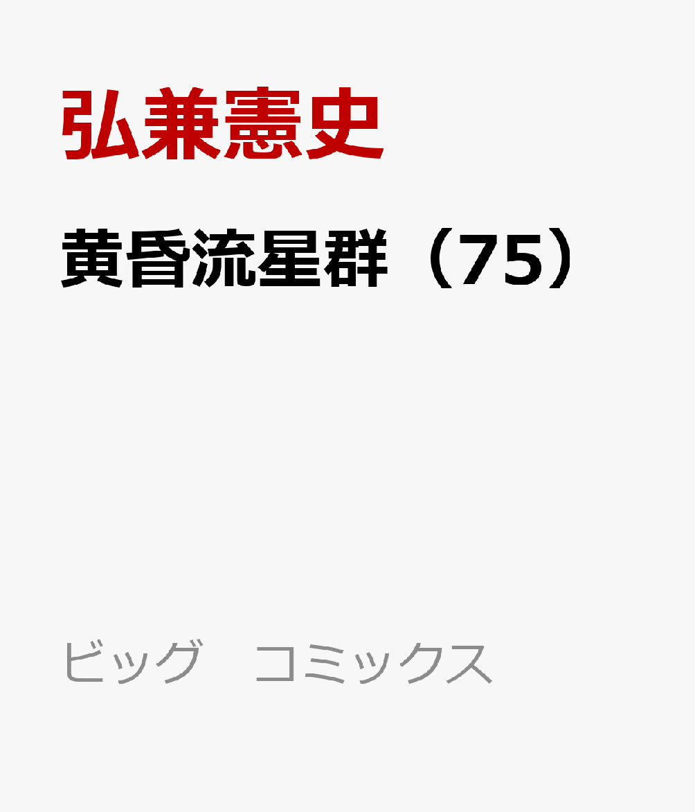 黄昏流星群(75)