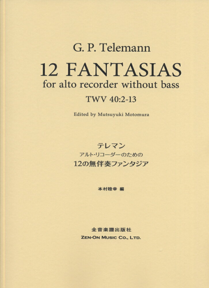 アルト・リコーダーのための12の無伴奏ファンタジア