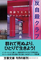 反自殺クラブ 池袋ウエストゲート