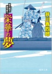 栄華の夢 暴れ旗本御用斬り （徳間文庫） [ 井川香四郎 ]