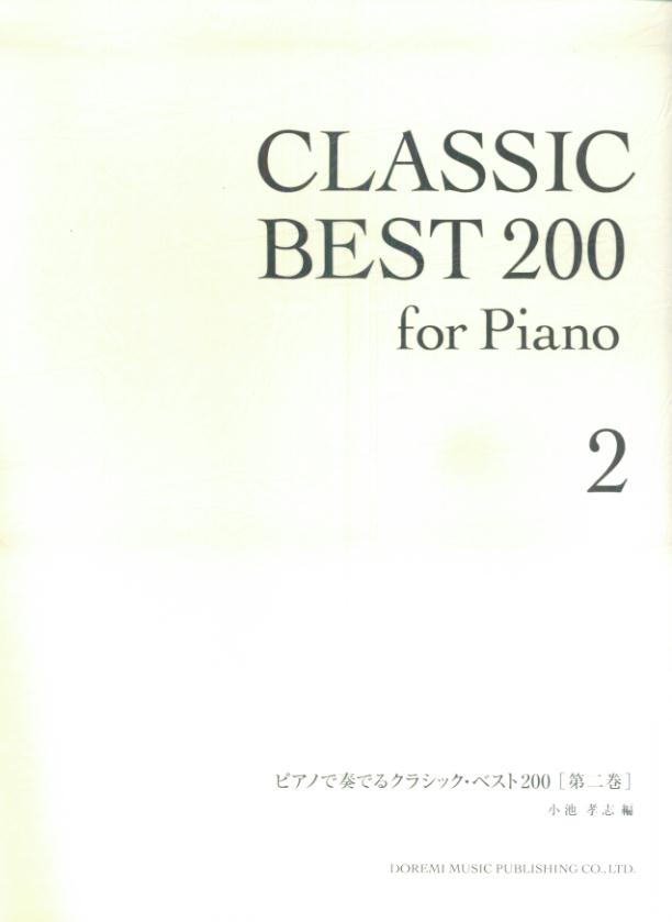 ピアノで奏でるクラシック・ベスト200（第2巻）