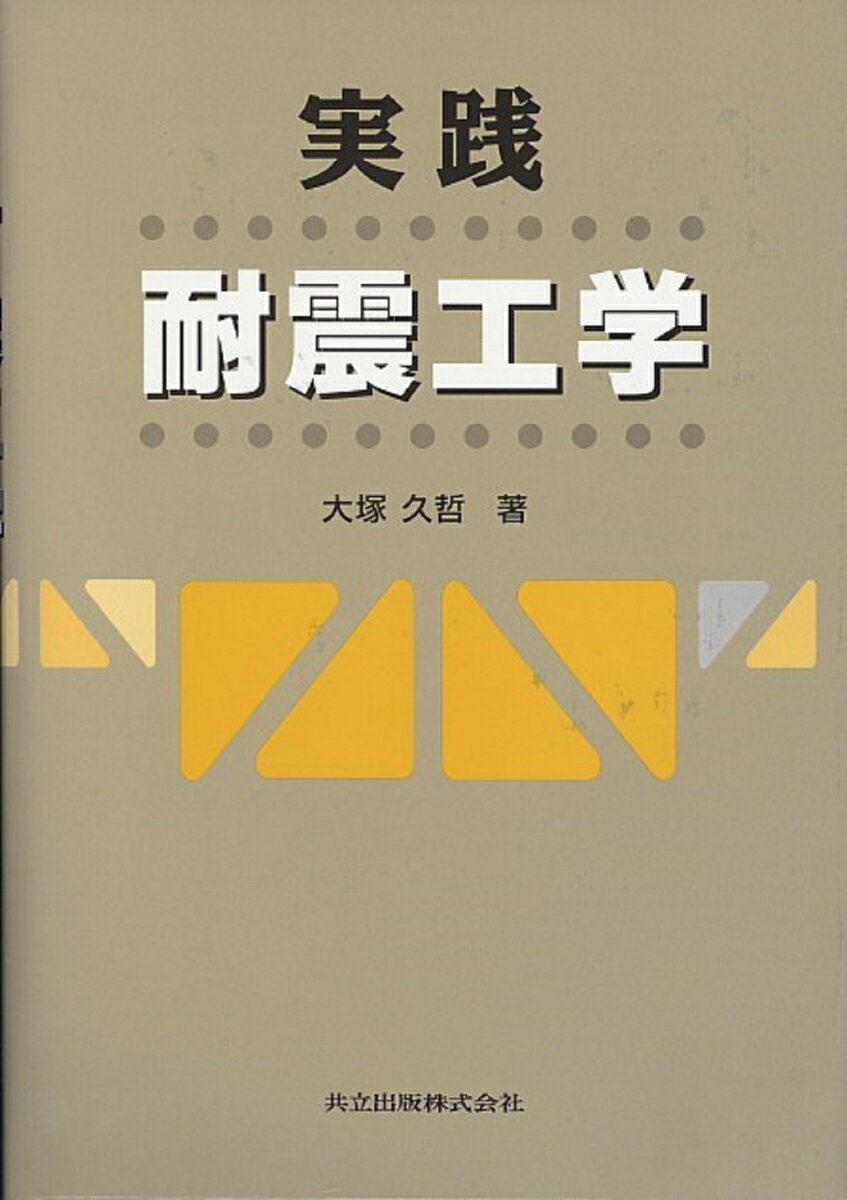 実践　耐震工学