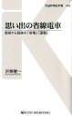 楽天楽天ブックス思い出の省線電車 戦前から戦後の「省電」「国電」 （交通新聞社新書） [ 沢柳健一 ]