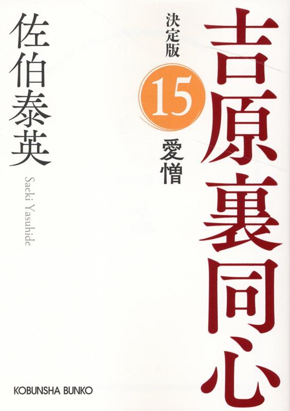 愛憎　決定版 吉原裏同心 (15) （光文社文庫） [ 佐伯