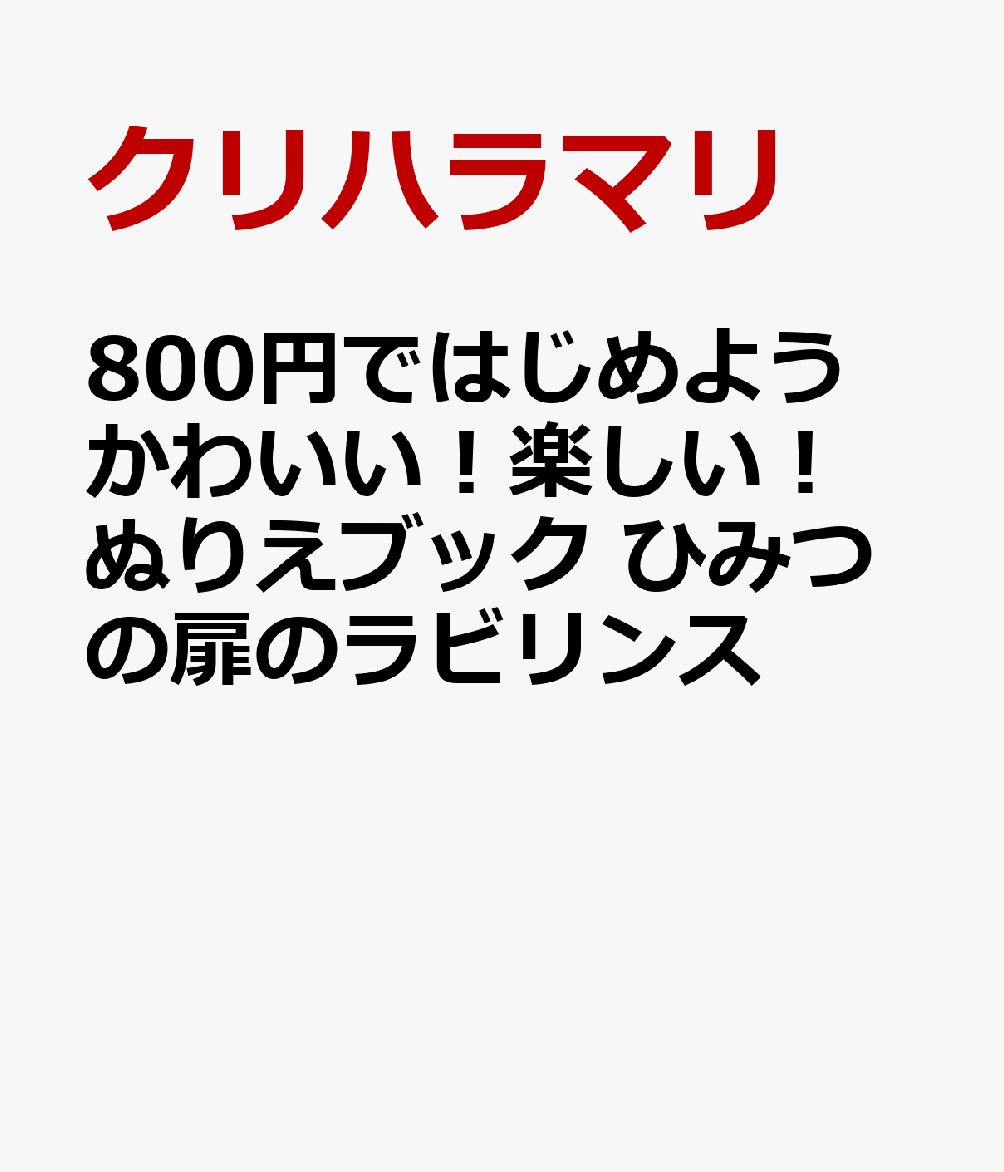800円ではじめよう かわいい！楽しい！ぬりえブック ひみつの扉のラビリンス