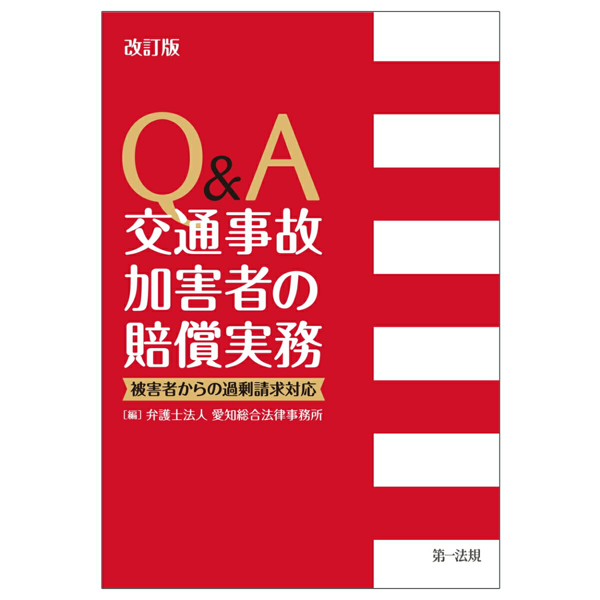 改訂版 Q＆A 交通事故加害者の賠償実務ー被害者からの過剰請求対応ー 