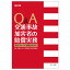 改訂版 Q＆A 交通事故加害者の賠償実務ー被害者からの過剰請求対応ー