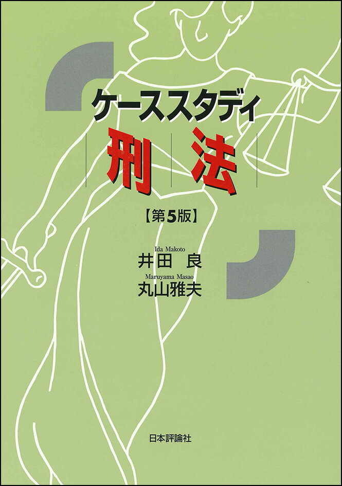 事例で学べば、刑法もおもしろい。“具体的”事例を通して“立体的”に学ぶ刑法総論の基礎。わかりやすい記述で、刑法総論の基本的知識と思考方法がマスターできる。