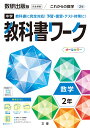 中学教科書ワーク数研出版版数学2年